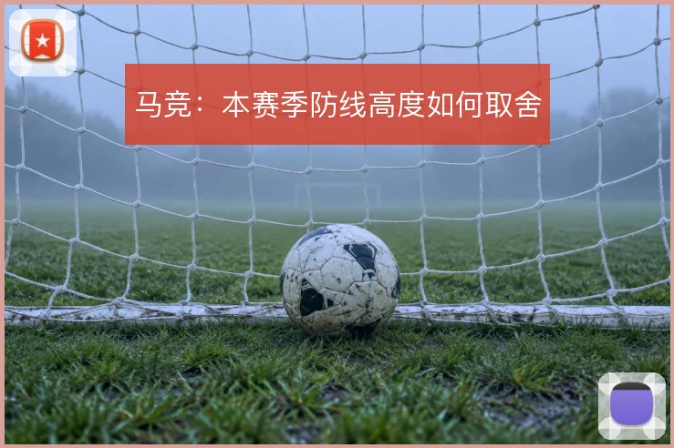 马竞：本赛季防线高度如何取舍
