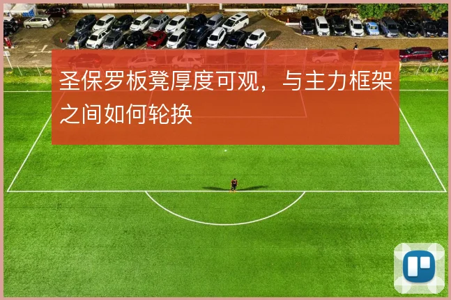 圣保罗板凳厚度可观,与主力框架之间如何轮换