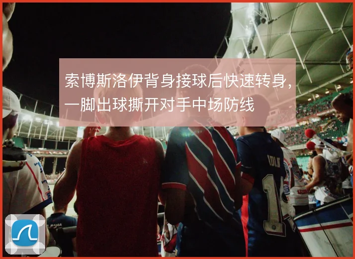 索博斯洛伊背身接球后快速转身,一脚出球撕开对手中场防线