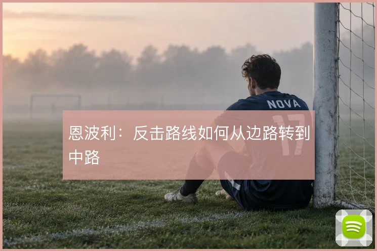 恩波利:反击路线如何从边路转到中路