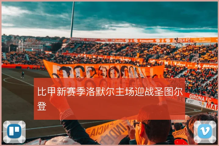 比甲新赛季洛默尔主场迎战圣图尔登