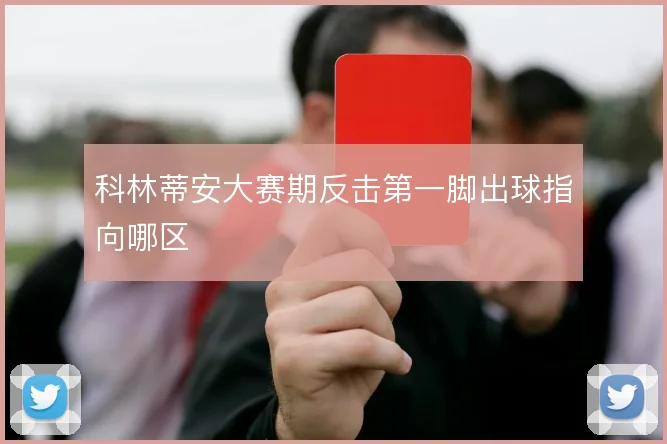 科林蒂安大赛期反击第一脚出球指向哪区