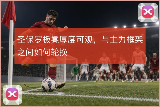 圣保罗板凳厚度可观,与主力框架之间如何轮换