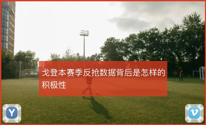 戈登本赛季反抢数据背后是怎样的积极性