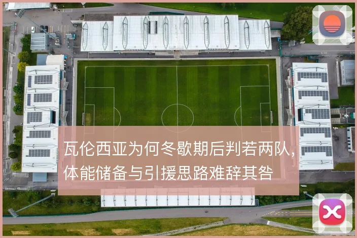 瓦伦西亚为何冬歇期后判若两队，体能储备与引援思路难辞其咎