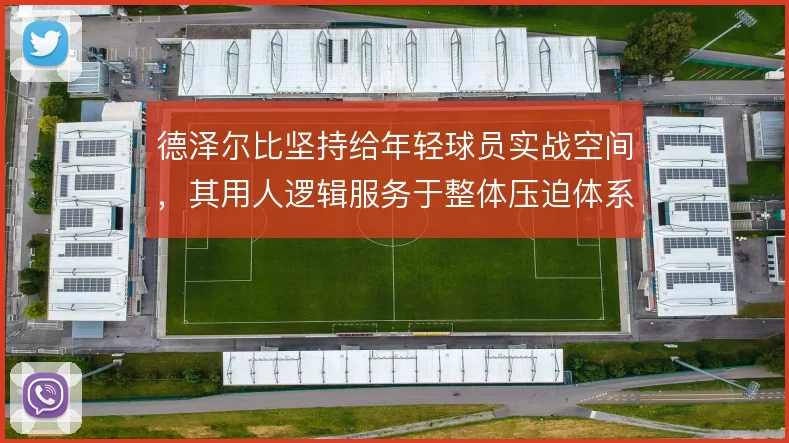 德泽尔比坚持给年轻球员实战空间，其用人逻辑服务于整体压迫体系