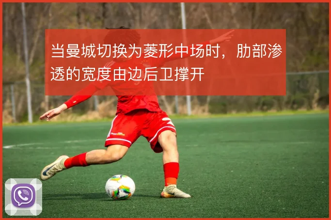 当曼城切换为菱形中场时,肋部渗透的宽度由边后卫撑开
