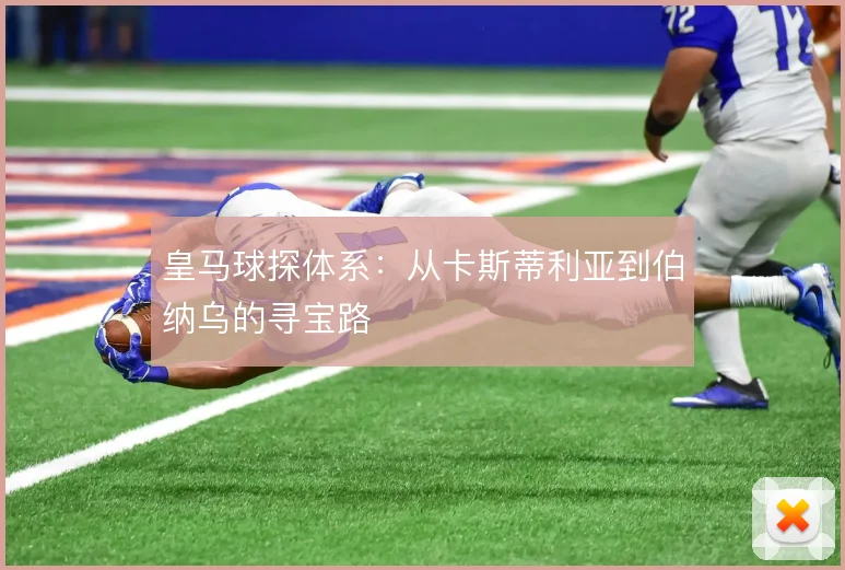 皇马球探体系：从卡斯蒂利亚到伯纳乌的寻宝路
