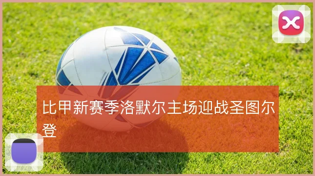 比甲新赛季洛默尔主场迎战圣图尔登
