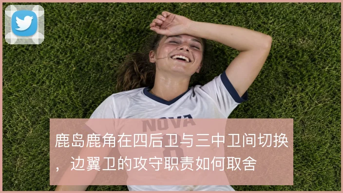 鹿岛鹿角在四后卫与三中卫间切换,边翼卫的攻守职责如何取舍