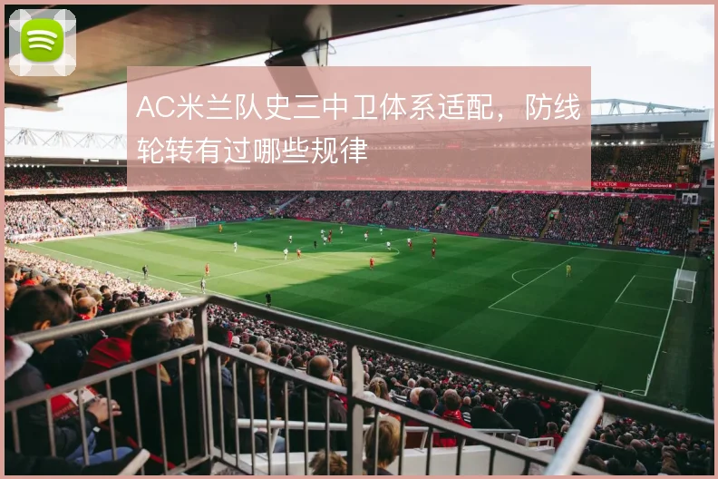 AC米兰队史三中卫体系适配,防线轮转有过哪些规律