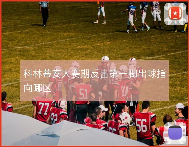 科林蒂安大赛期反击第一脚出球指向哪区