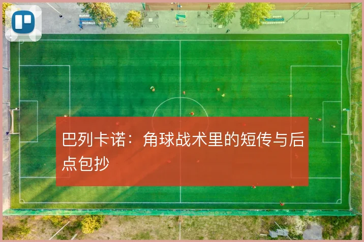 巴列卡诺:角球战术里的短传与后点包抄