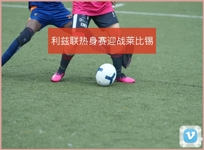 利兹联热身赛迎战莱比锡
