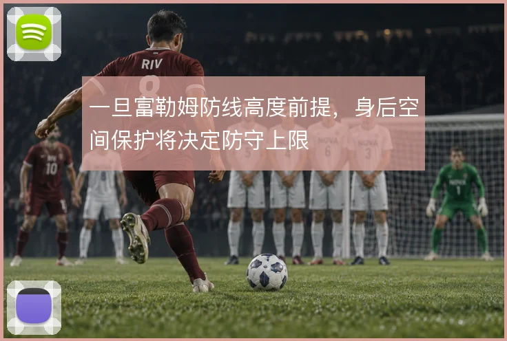 一旦富勒姆防线高度前提，身后空间保护将决定防守上限