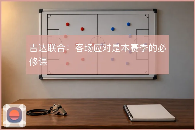 吉达联合：客场应对是本赛季的必修课