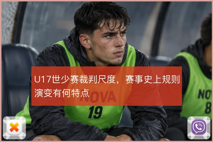U17世少赛裁判尺度，赛事史上规则演变有何特点