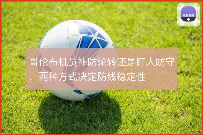 哥伦布机员补防轮转还是盯人防守,两种方式决定防线稳定性