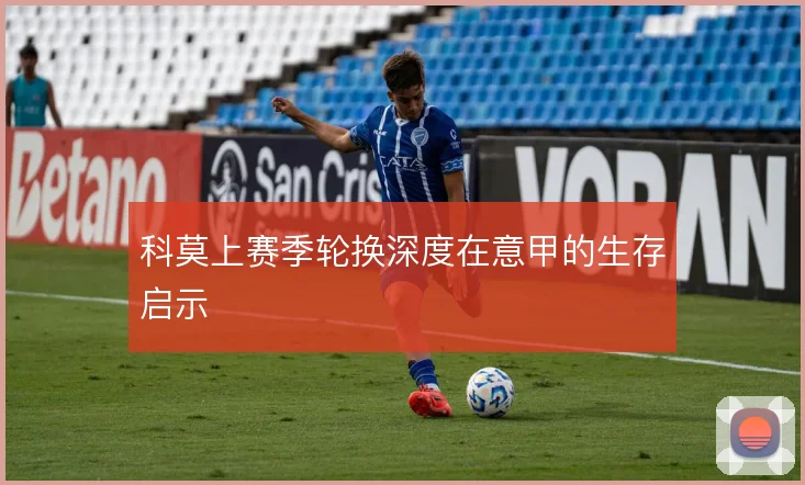 科莫上赛季轮换深度在意甲的生存启示