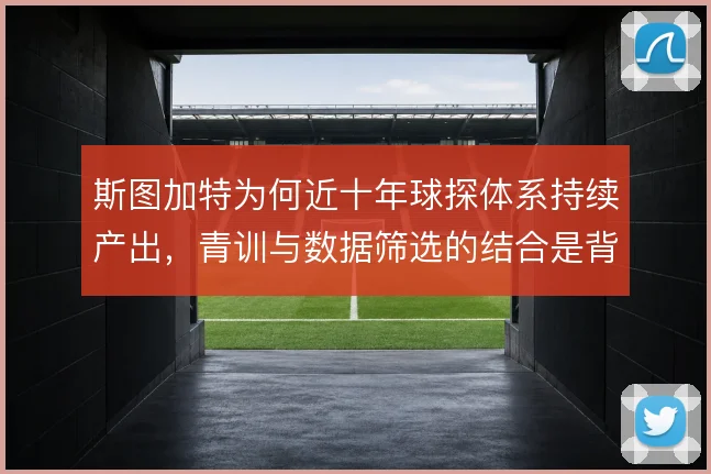 斯图加特为何近十年球探体系持续产出，青训与数据筛选的结合是背后逻辑