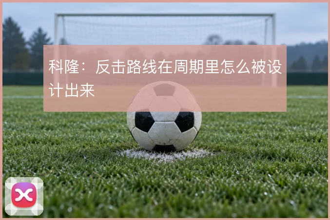 科隆：反击路线在周期里怎么被设计出来