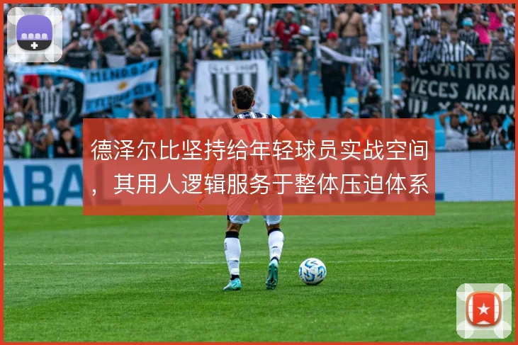 德泽尔比坚持给年轻球员实战空间，其用人逻辑服务于整体压迫体系