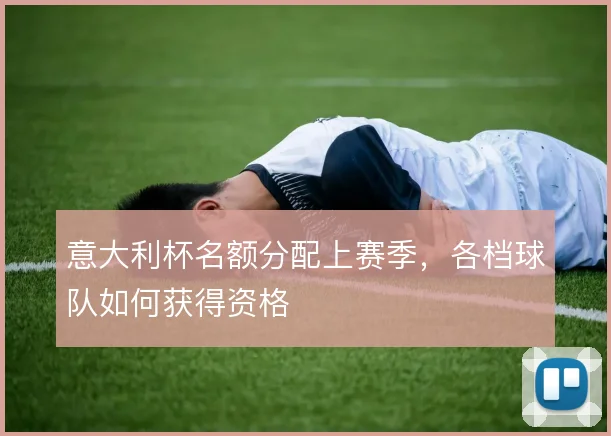 意大利杯名额分配上赛季,各档球队如何获得资格
