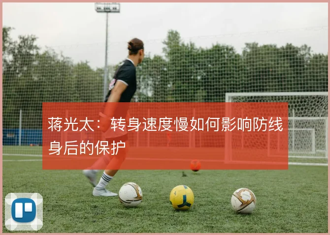 蒋光太:转身速度慢如何影响防线身后的保护