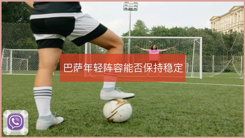 巴萨年轻阵容能否保持稳定