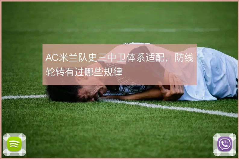 AC米兰队史三中卫体系适配，防线轮转有过哪些规律