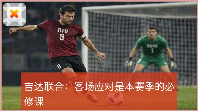 吉达联合：客场应对是本赛季的必修课