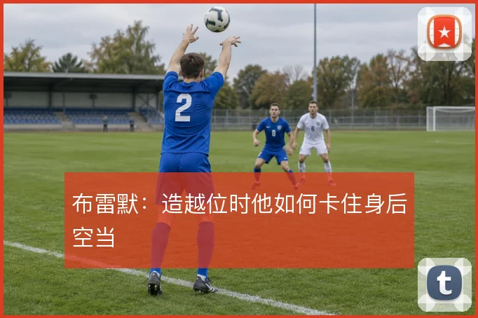 布雷默:造越位时他如何卡住身后空当