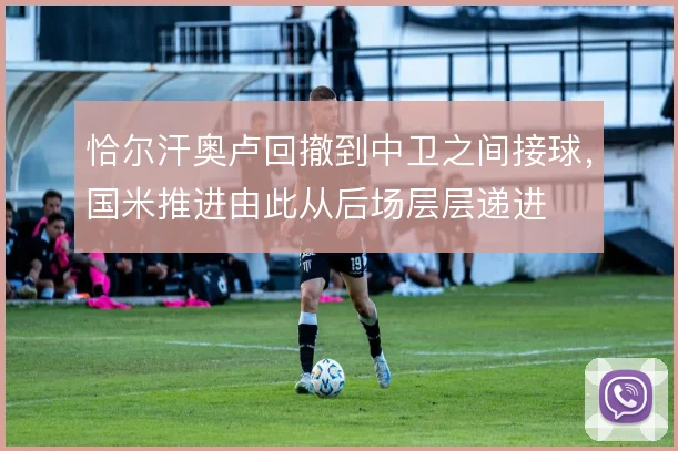 恰尔汗奥卢回撤到中卫之间接球，国米推进由此从后场层层递进