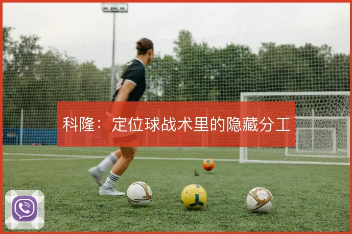 科隆：定位球战术里的隐藏分工