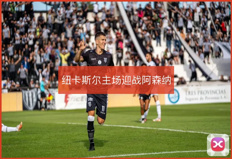 纽卡斯尔主场迎战阿森纳